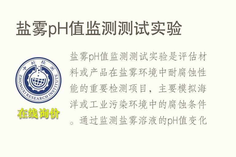 盐雾pH值监测测试实验