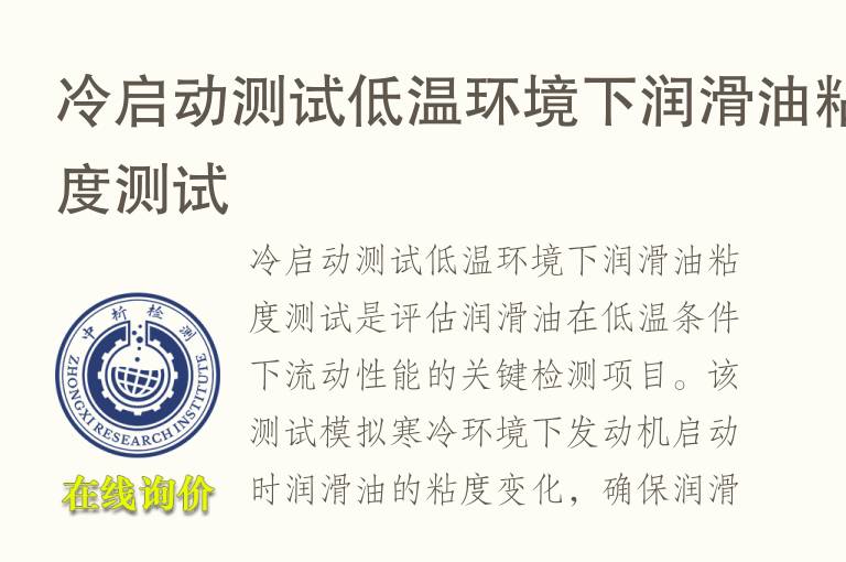 冷启动测试低温环境下润滑油粘度测试