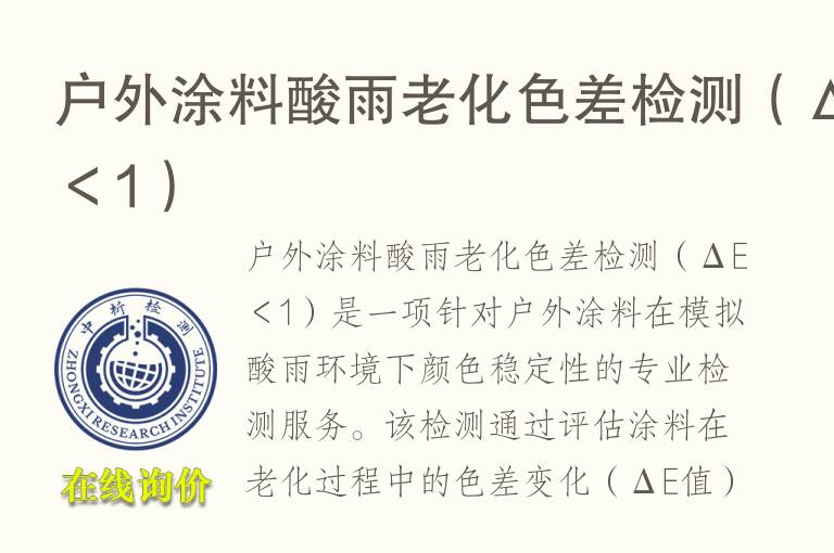 户外涂料酸雨老化色差<font color='red'>检测</font>（ΔE＜1）