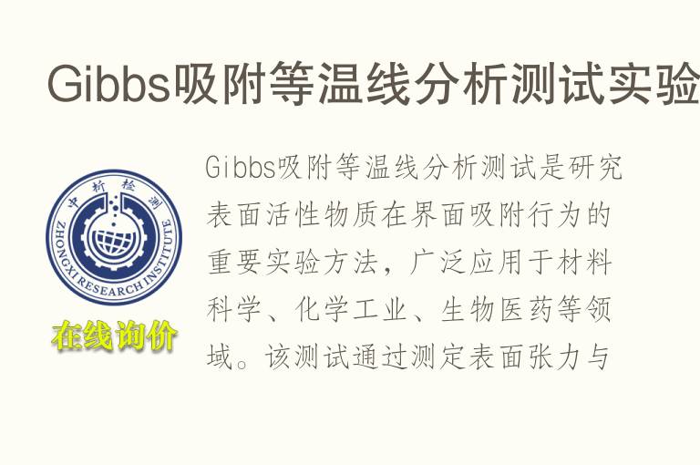 Gibbs吸附等温线分析测试实验