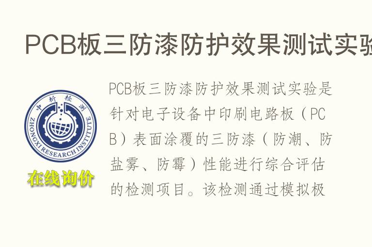 PCB板三防<font color='red'>漆</font>防护效果测试实验