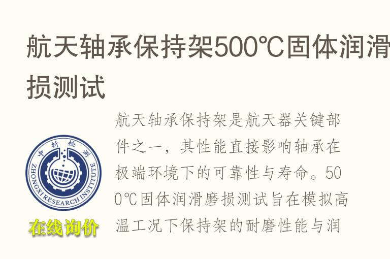 航天轴承保持架500℃固体润滑磨损测试