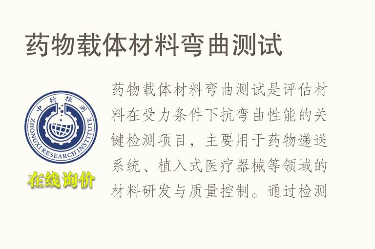 <font color='red'>药物</font>载体材料弯曲测试