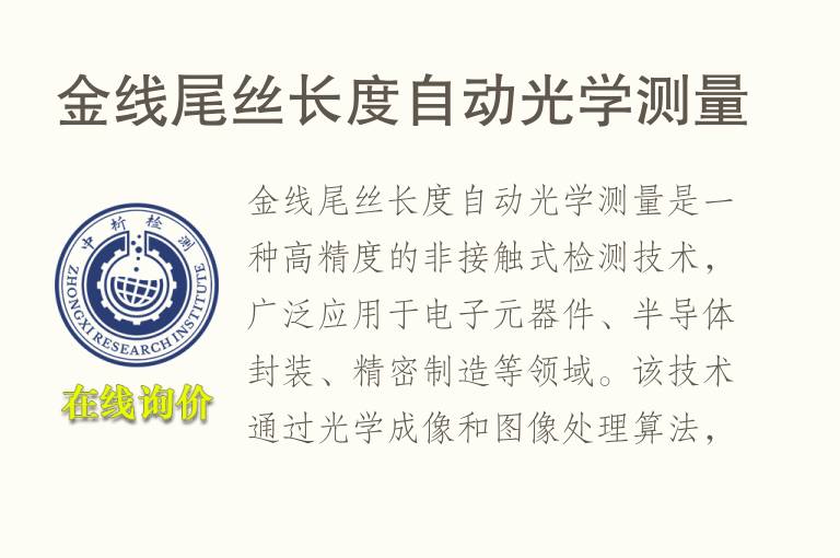 金线尾丝长度自动光学测量