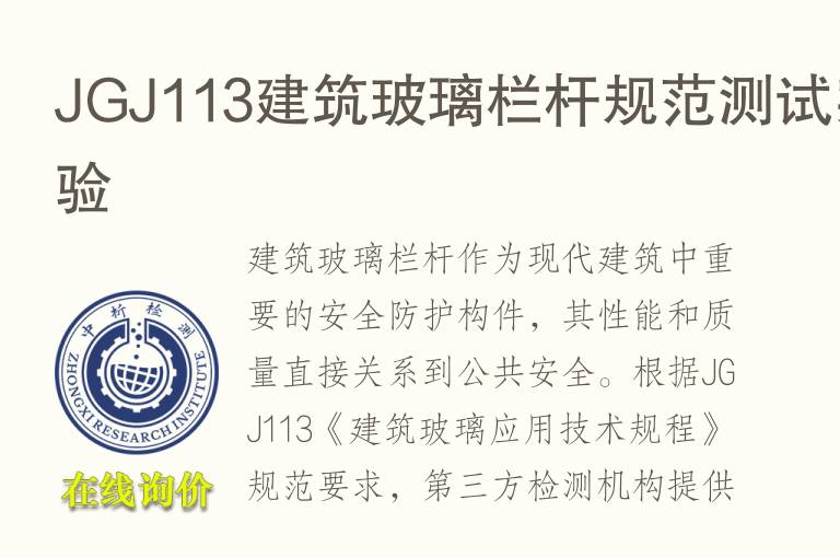 JGJ113<font color='red'>建筑玻璃</font>栏杆规范测试实验