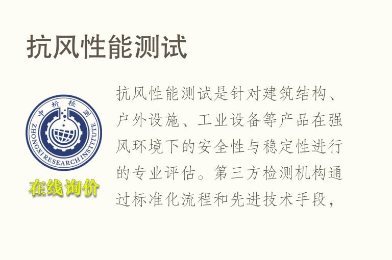 抗<font color='red'>风</font>性能测试