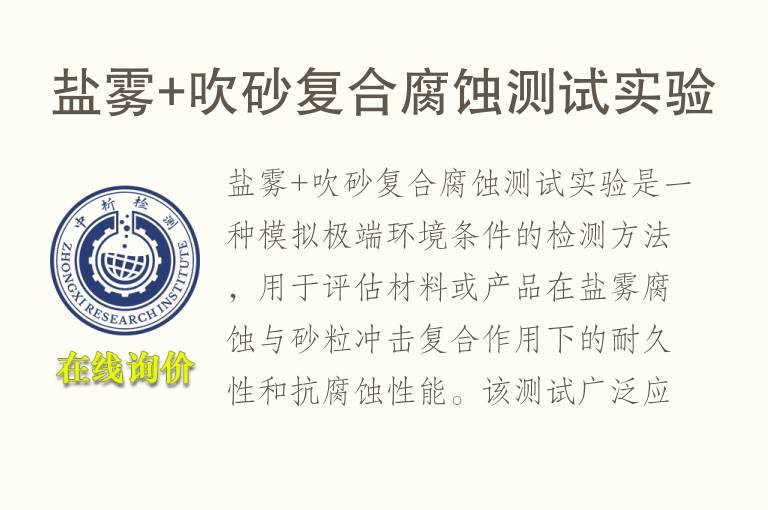 <font color='red'>盐雾</font>+吹砂复合腐蚀测试实验