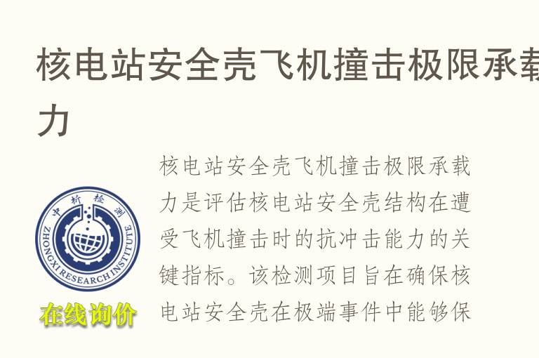 核电站安全壳飞机撞击极限承载力