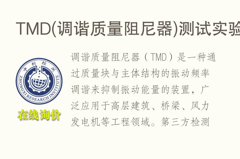 TMD(调谐质量阻<font color='red'>尼</font>器)测试实验