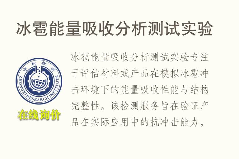冰雹<font color='red'>能量</font>吸收分析测试实验