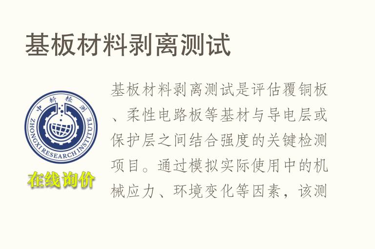 基<font color='red'>板材</font>料剥离测试