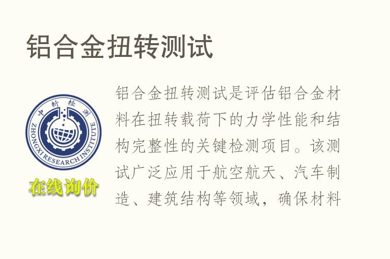 <font color='red'>铝</font>合金扭转测试