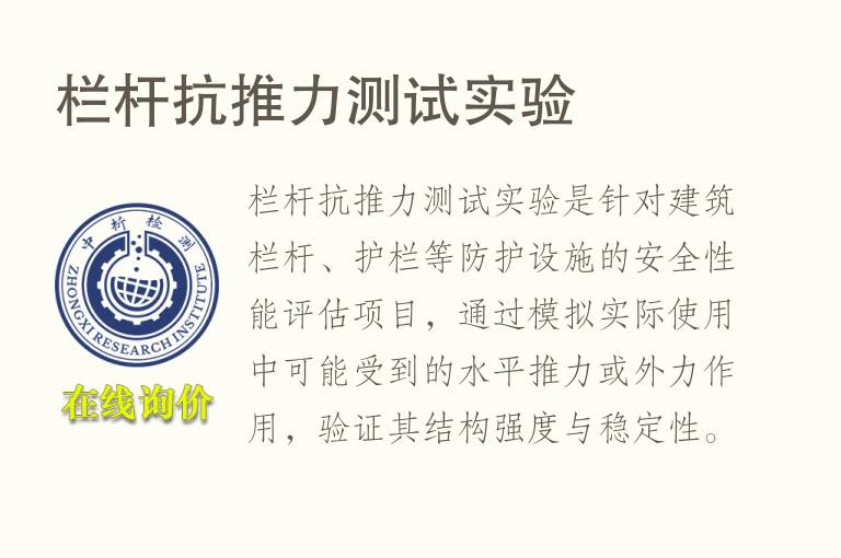 栏杆抗<font color='red'>推力</font>测试实验