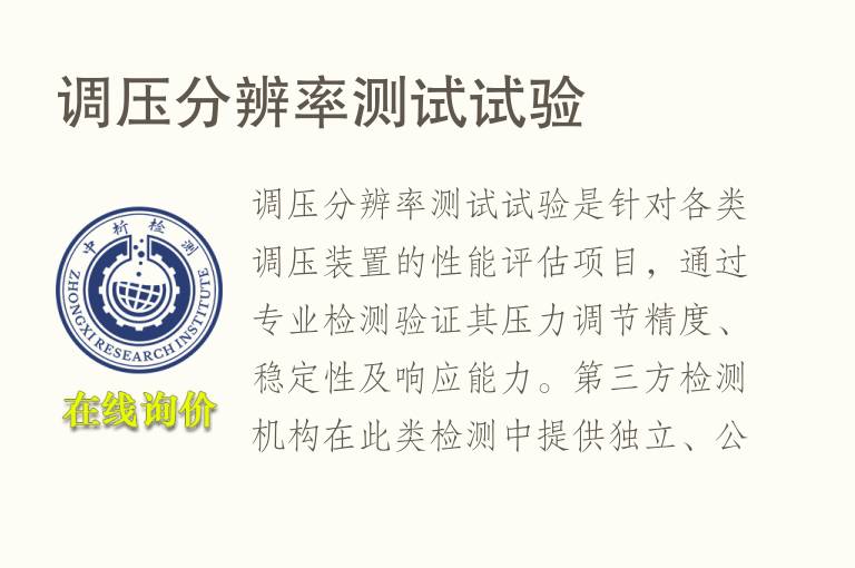 调压<font color='red'>分辨率</font>测试试验
