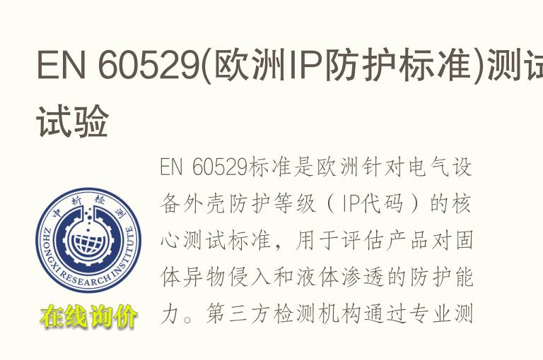 EN 60529(欧洲<font color='red'>IP</font>防护标准)测试试验