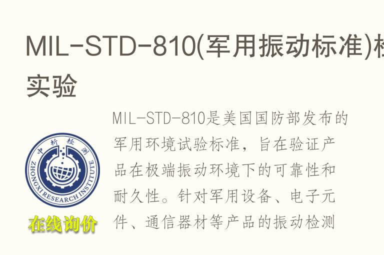MIL-STD-810(军用<font color='red'>振动</font>标准)检测实验