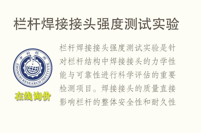 栏杆焊接<font color='red'>接头</font>强度测试实验