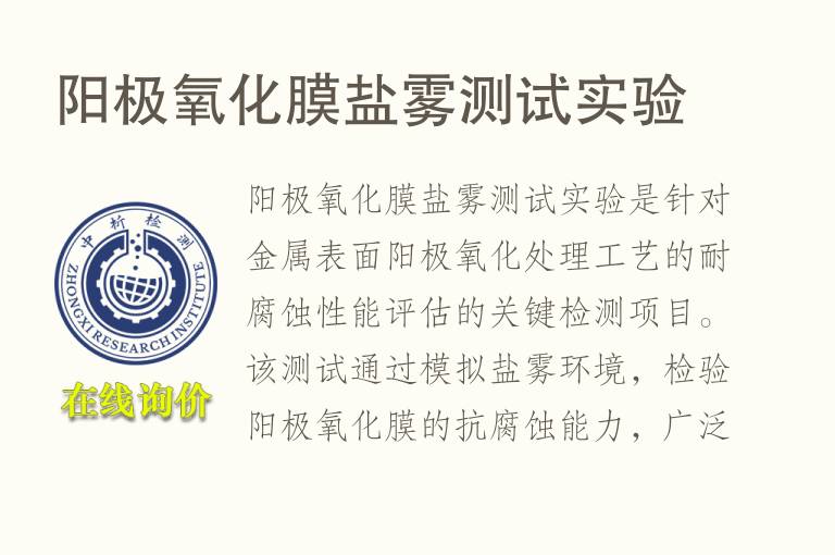 阳极<font color='red'>氧</font>化膜盐雾测试实验