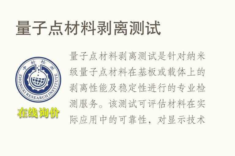 <font color='red'>量子</font>点材料剥离测试