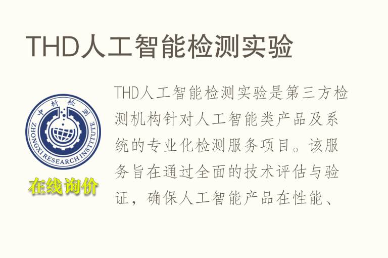 THD人工智能<font color='red'>检测</font>实验