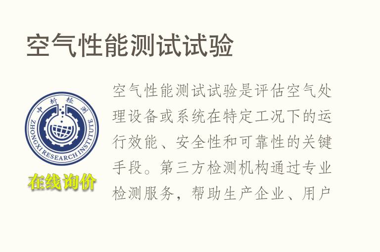 <font color='red'>空气</font>性能测试试验