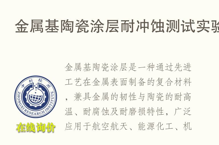 金属基陶瓷<font color='red'>涂层</font>耐冲蚀测试实验
