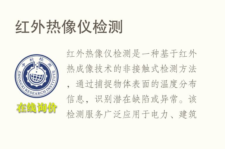 <font color='red'>红外</font>热像仪检测