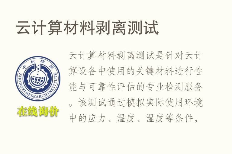 云计算<font color='red'>材料</font>剥离测试