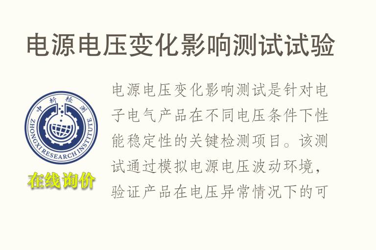 <font color='red'>电源</font>电压变化影响测试试验