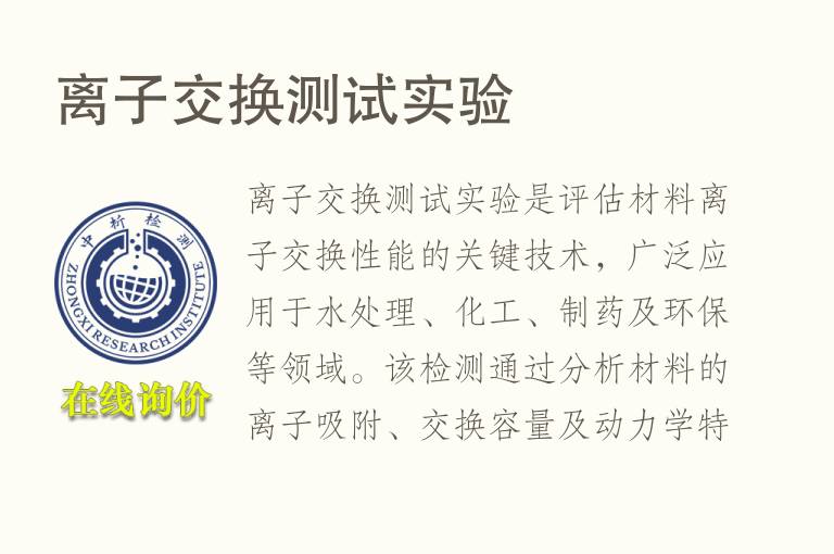 <font color='red'>离子</font>交换测试实验