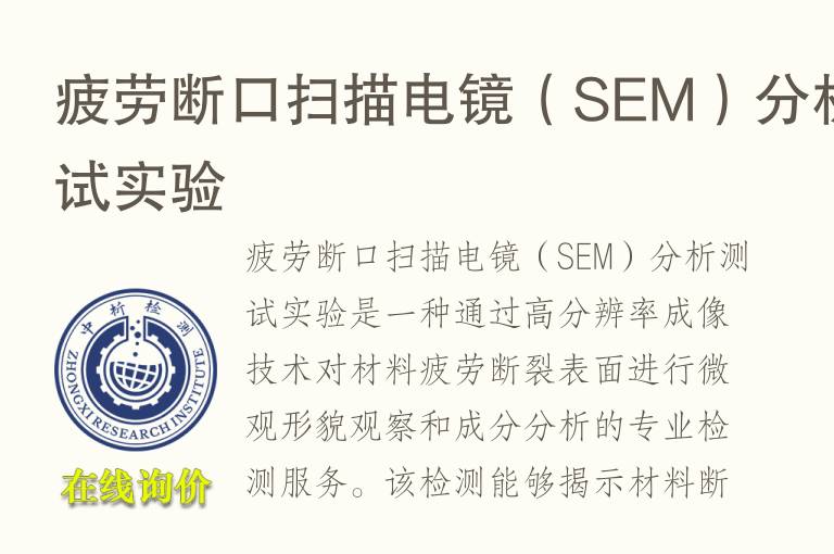 疲劳断口扫描<font color='red'>电镜</font>（SEM）分析测试实验