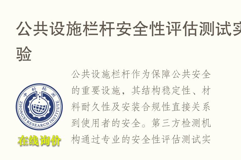 <font color='red'>公共</font>设施栏杆安全性评估测试实验