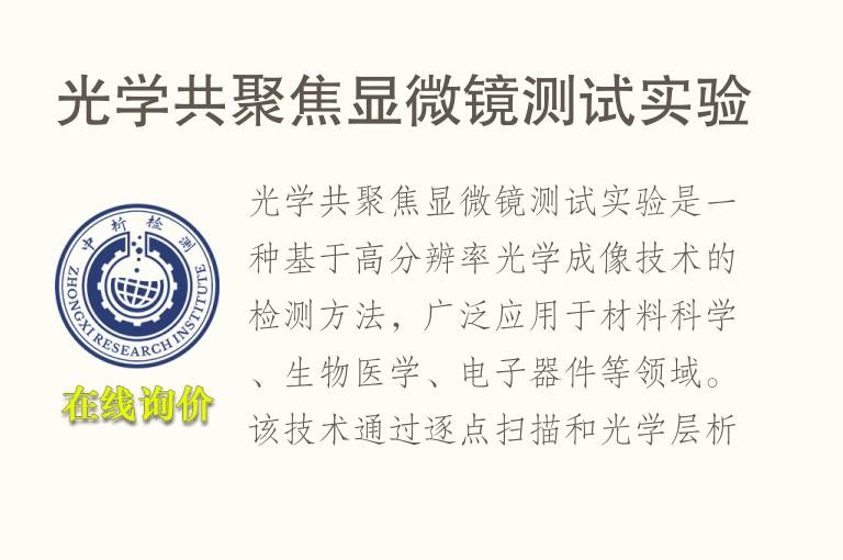 光学共聚焦<font color='red'>显微镜</font>测试实验