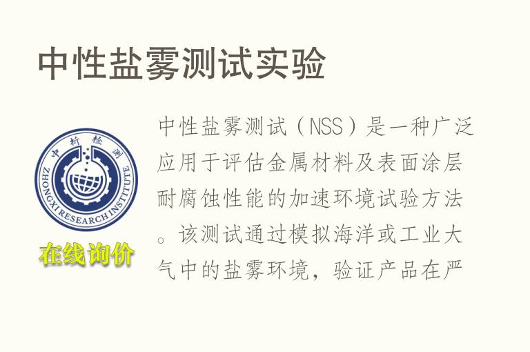 <font color='red'>中性盐雾</font>测试实验