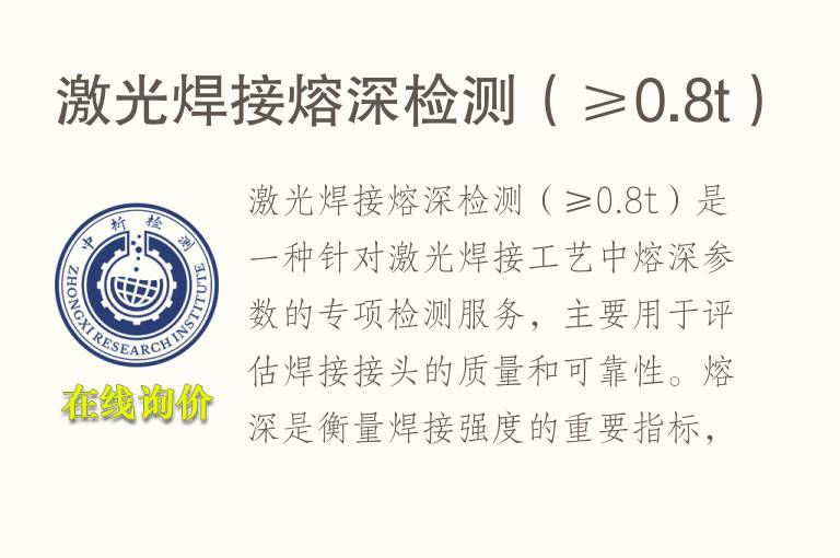 激光焊接熔深<font color='red'>检测</font>（≥0.8t）