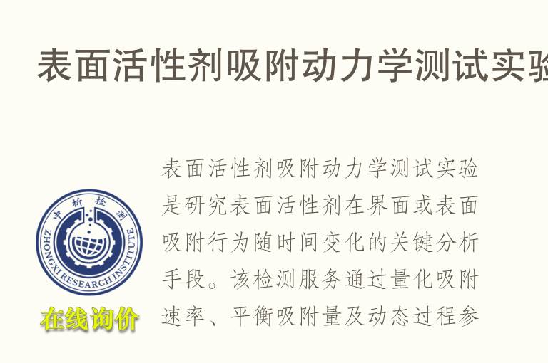 表面活性剂<font color='red'>吸附</font>动力学测试实验