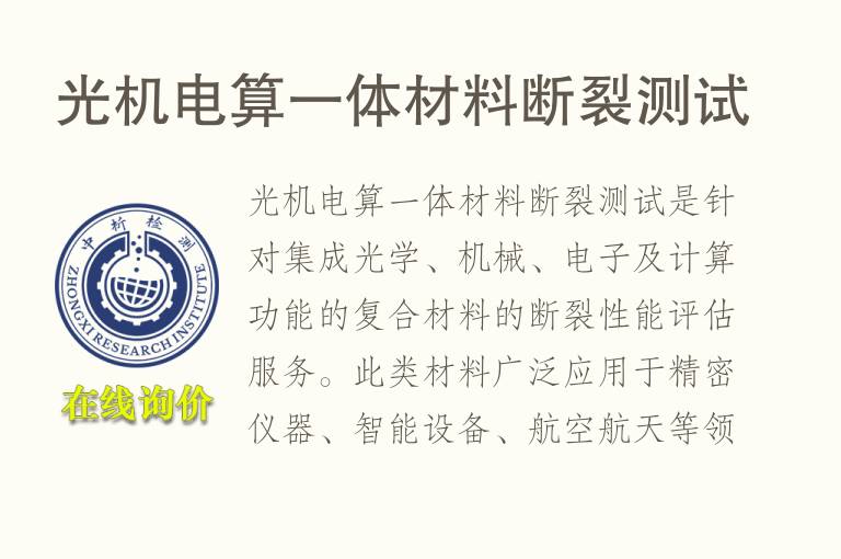 光<font color='red'>机电</font>算一体材料断裂测试