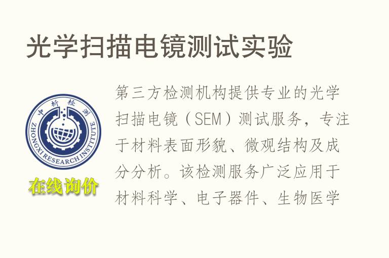 光学扫描<font color='red'>电镜</font>测试实验