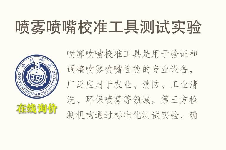 喷雾喷嘴校准<font color='red'>工具</font>测试实验
