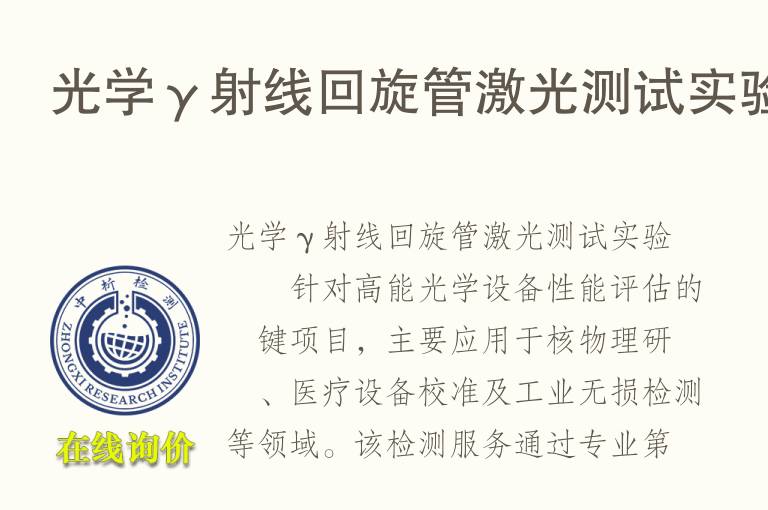 光学γ<font color='red'>射线</font>回旋管激光测试实验