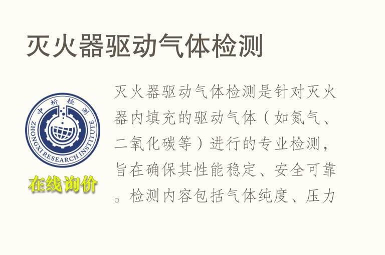 灭火器驱动<font color='red'>气体</font>检测