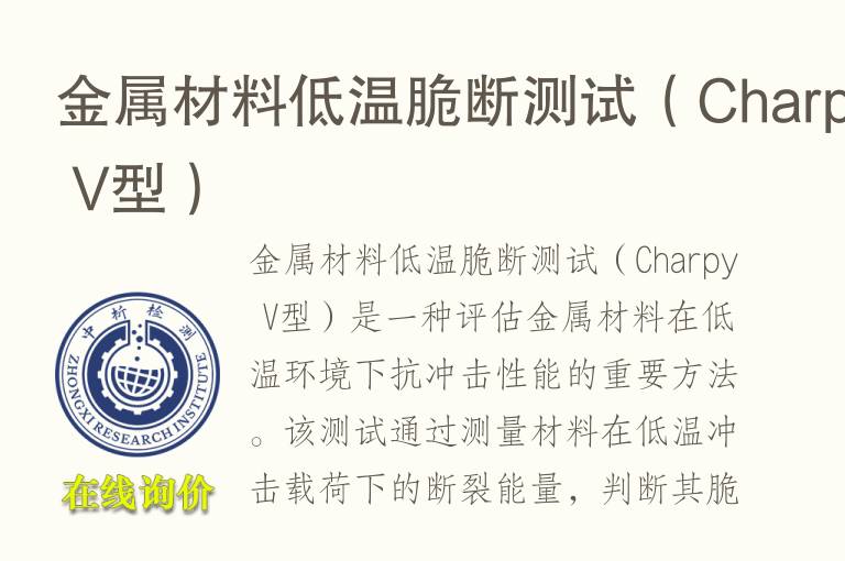 金属材<font color='red'>料</font>低温脆断测试（Charpy V型）