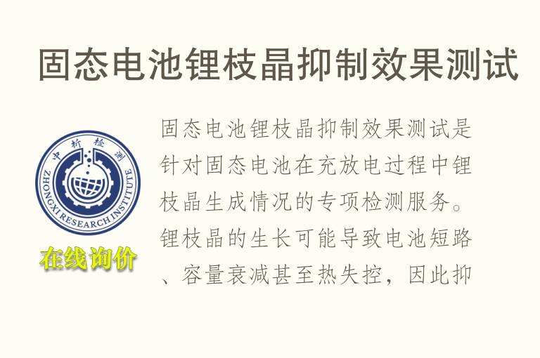 固态<font color='red'>电池</font>锂枝晶抑制效果测试