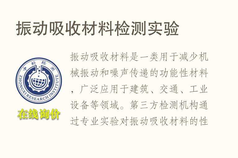 振动吸收<font color='red'>材料检测</font>实验