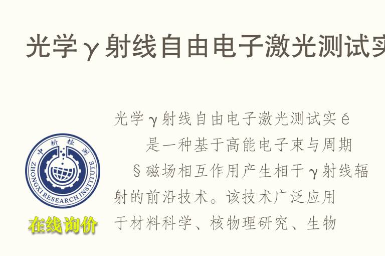 光学γ<font color='red'>射线</font>自由电子激光测试实验