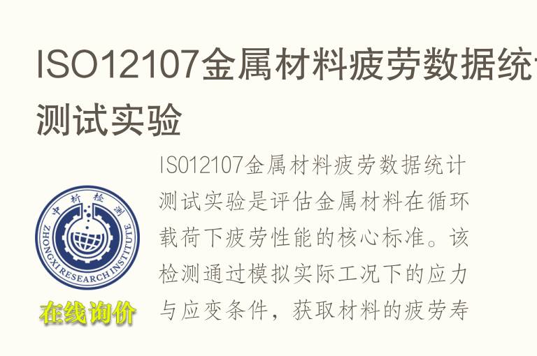 ISO12107金属材料<font color='red'>疲劳</font>数据统计测试实验