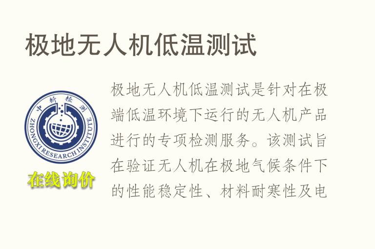 极地无人机<font color='red'>低温</font>测试