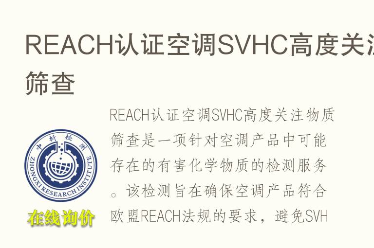 REACH认证空调SVHC高度关注物质筛查