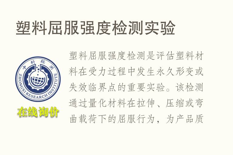 塑料<font color='red'>屈服强度</font>检测实验