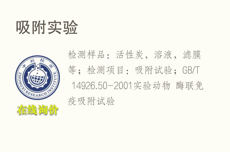 <font color='red'>吸附</font>实验